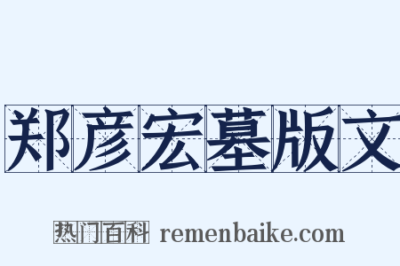 郑彦宏墓版文是什么意思的图片